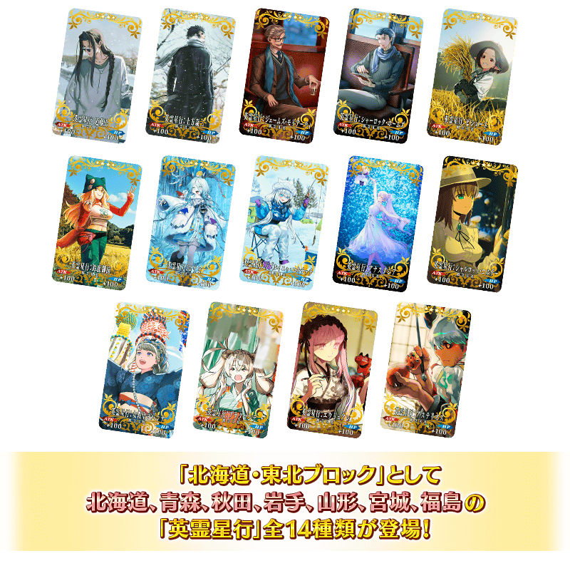 期間限定】特別なチケットと交換で「北海道・東北ブロック」の「英霊星