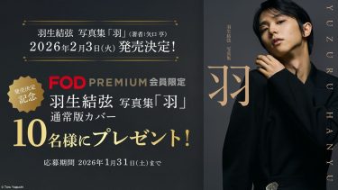 羽生結弦 写真集『羽』発売記念！FOD限定プレゼントキャンペーン実施中