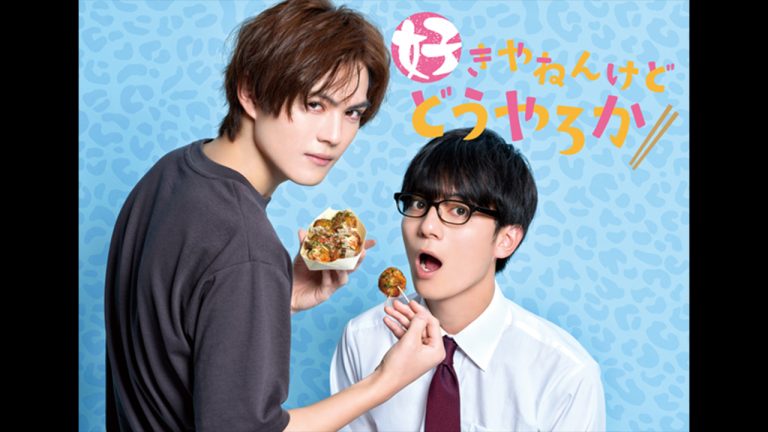 簡秀吉＆西山潤W主演のBLドラマ『好きやねんけどどうやろうか』がFODで