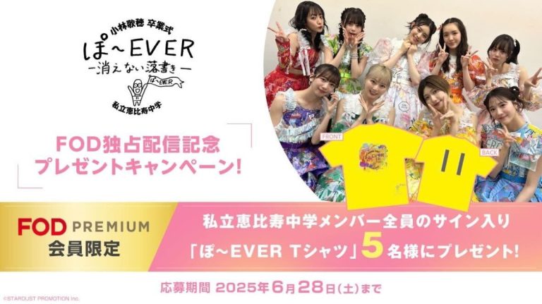 ライブ『私立恵比寿中学 小林歌穂 卒業式「ぽ〜EVER —消えない落書き