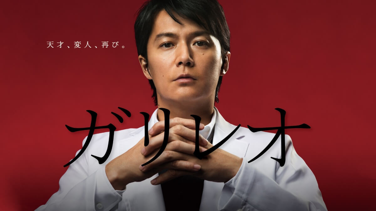 年末年始に見たい！福山雅治『ガリレオ』シリーズを見る順番は