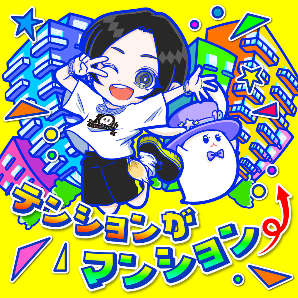 蒼井翔太 デジタルシングル『テンションがマンション⤴』10月29日(水