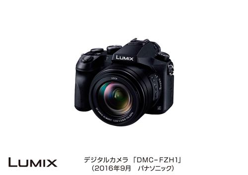 デジタルカメラ LUMIX DMC-FZH1 発売 | 個人向け商品 | 製品・サービス