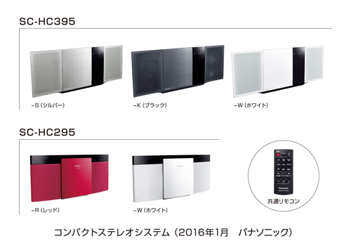 コンパクトステレオシステム SC-HC395／HC295を発売 | 個人向け商品