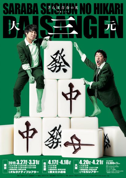 お笑いコンビ・さらば青春の光 単独ライブ「大三元」のDVD発売決定