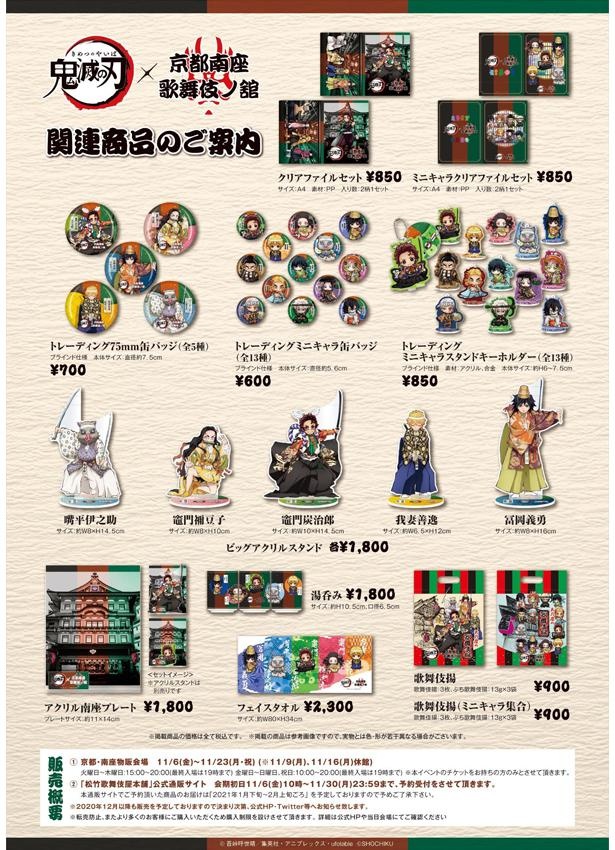 鬼滅の刃×京都・南座のコラボ限定グッズを全部見せ！歌舞伎衣裳の柱も