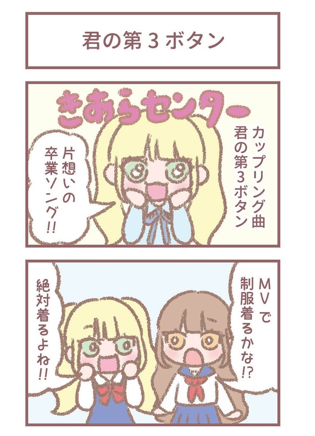 イコラブ大場花菜の4コマ連載！恋心を秘めたさわやかな卒業ソング「君