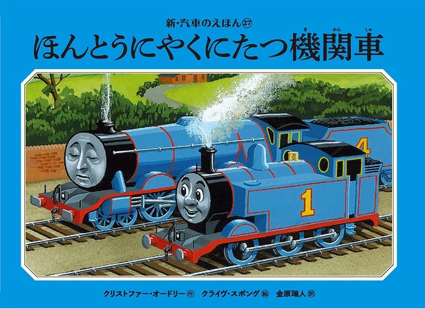 きかんしゃトーマス原作絵本「新・汽車のえほん」、待望の新刊は
