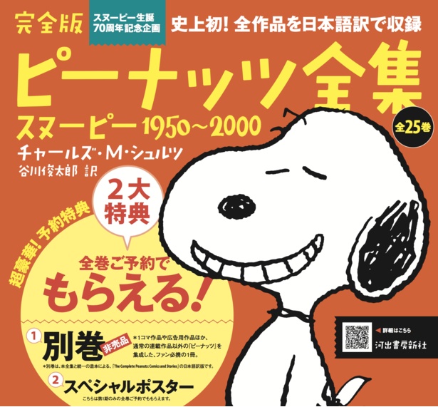 完全版 ピーナッツ全集」刊行スタート！未邦訳約2000作が読める