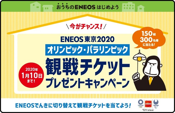 ENEOSでんき」で東京オリンピックのチケットキャンペーンを実施