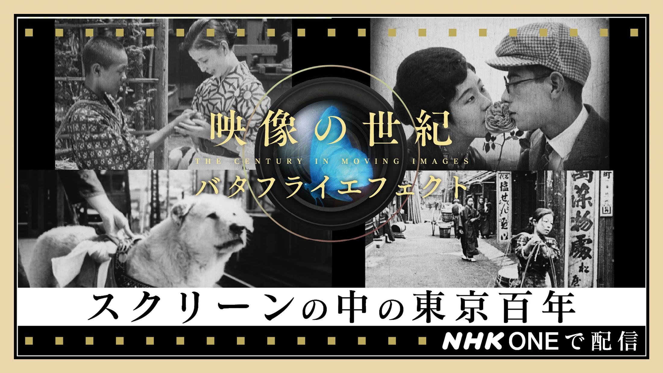 映像の世紀バタフライエフェクト＞12月30日は「スクリーンの中の東京