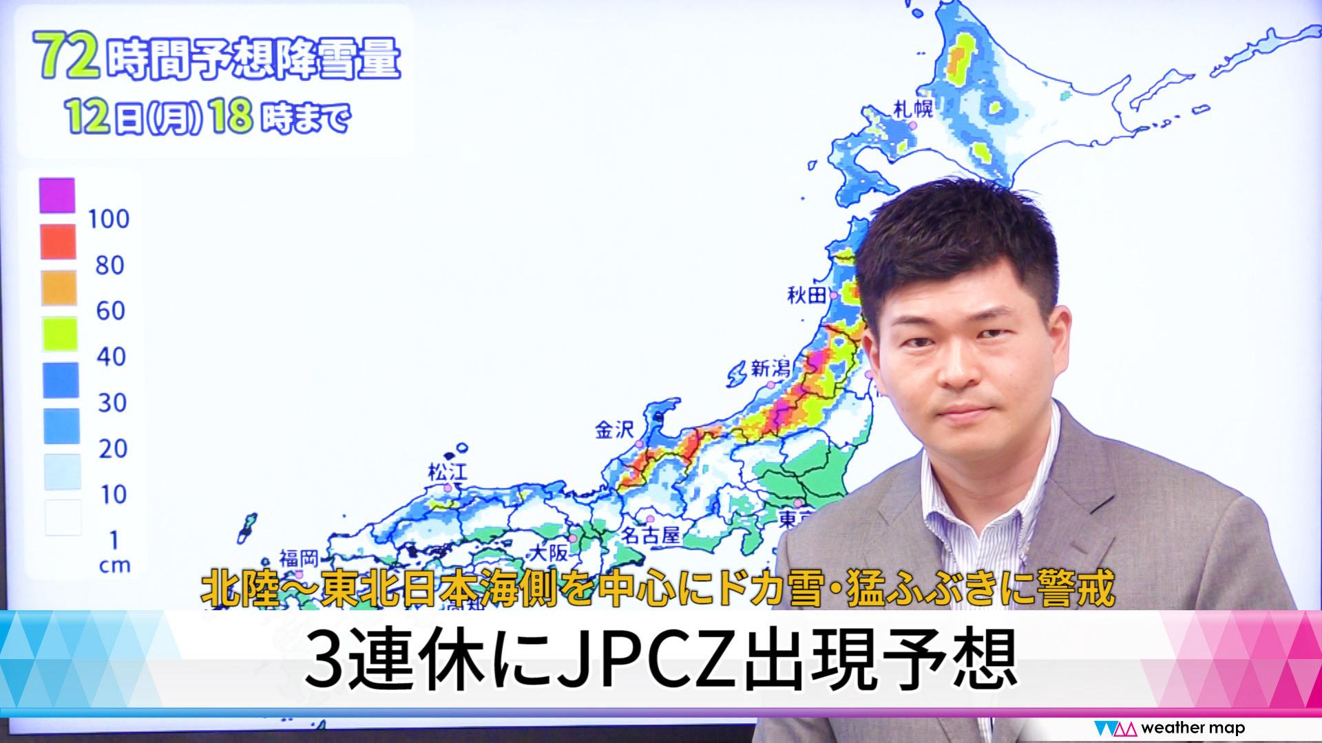 動画解説】3連休にJPCZ出現予想 北陸～東北日本海側を中心にドカ雪・猛