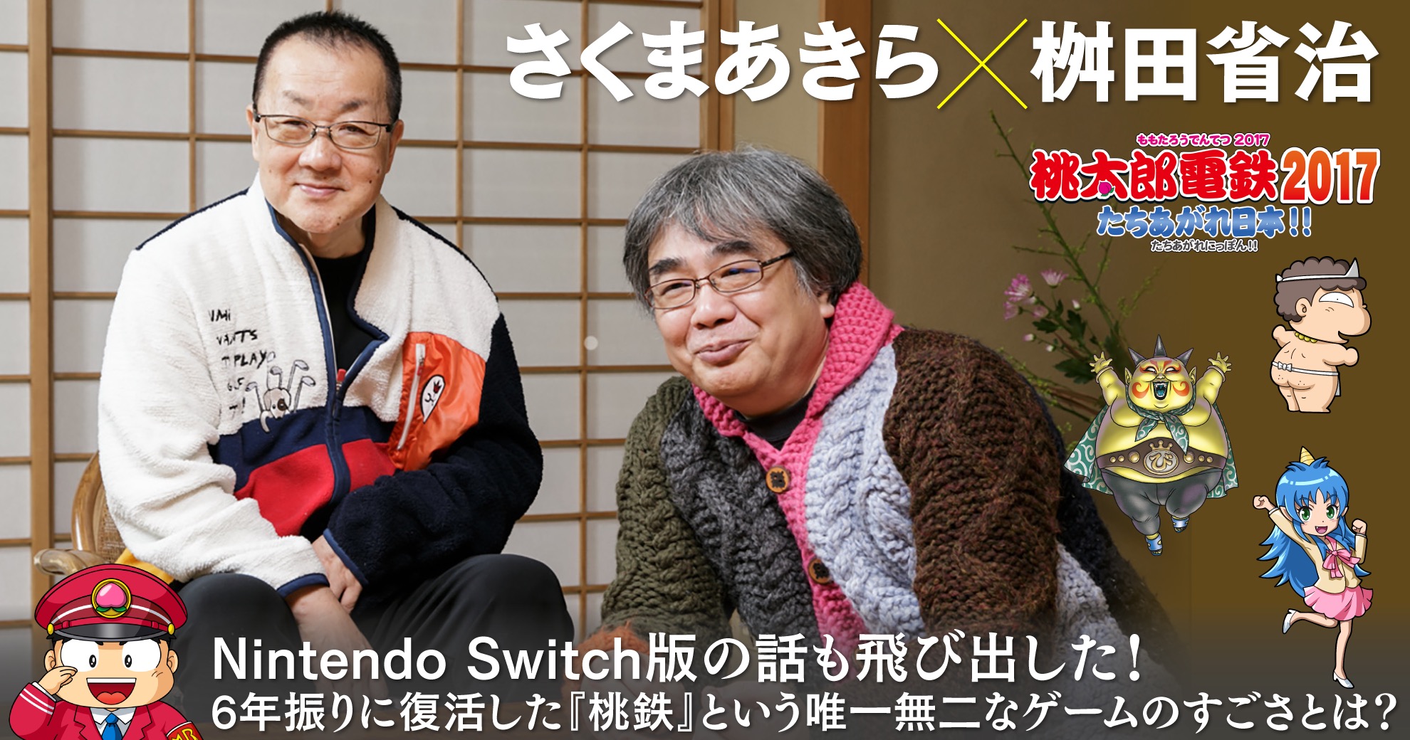 桃太郎電鉄 Nintendo Switch版』の話も飛び出した！？ さくまあきら氏