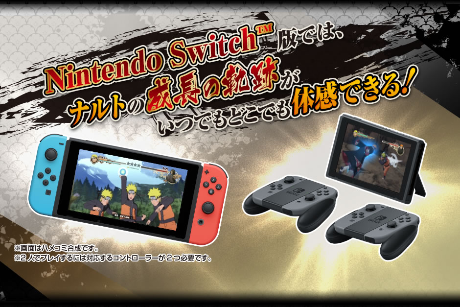 Nintendo Switch版『NARUTO -ナルト- 疾風伝 ナルティメットストーム