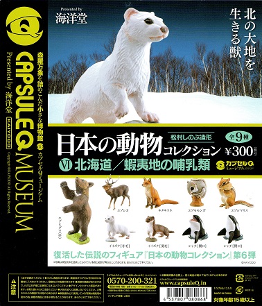 カプセルQ日本の動物6