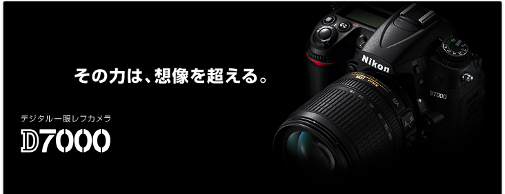 D7000 - 概要 | 一眼レフカメラ | ニコン