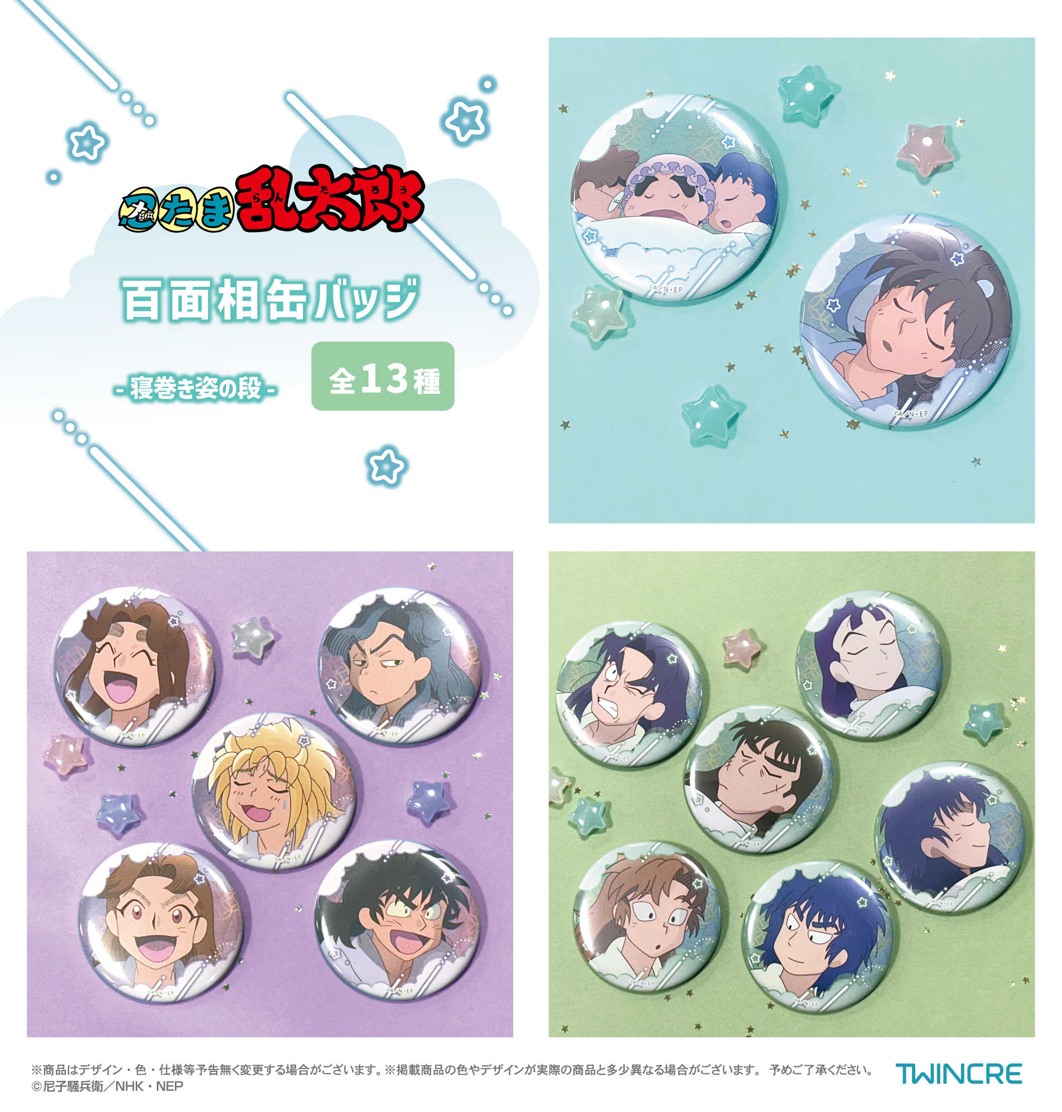 忍たま乱太郎』新作缶バッジが登場！乱きりしん＆六年生たちの寝顔に