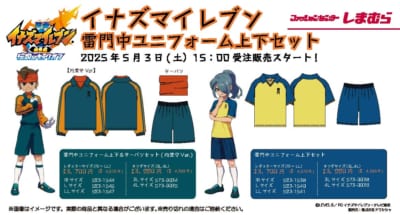 イナズマイレブン×しまむら」雷門中ユニフォームの上下セットが登場