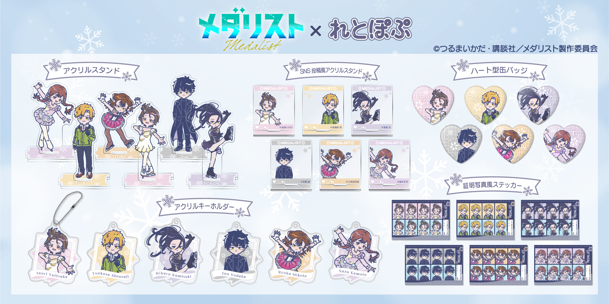 メダリスト』新作グッズ“れとぽぷ”シリーズが発売開始！司や夜鷹の