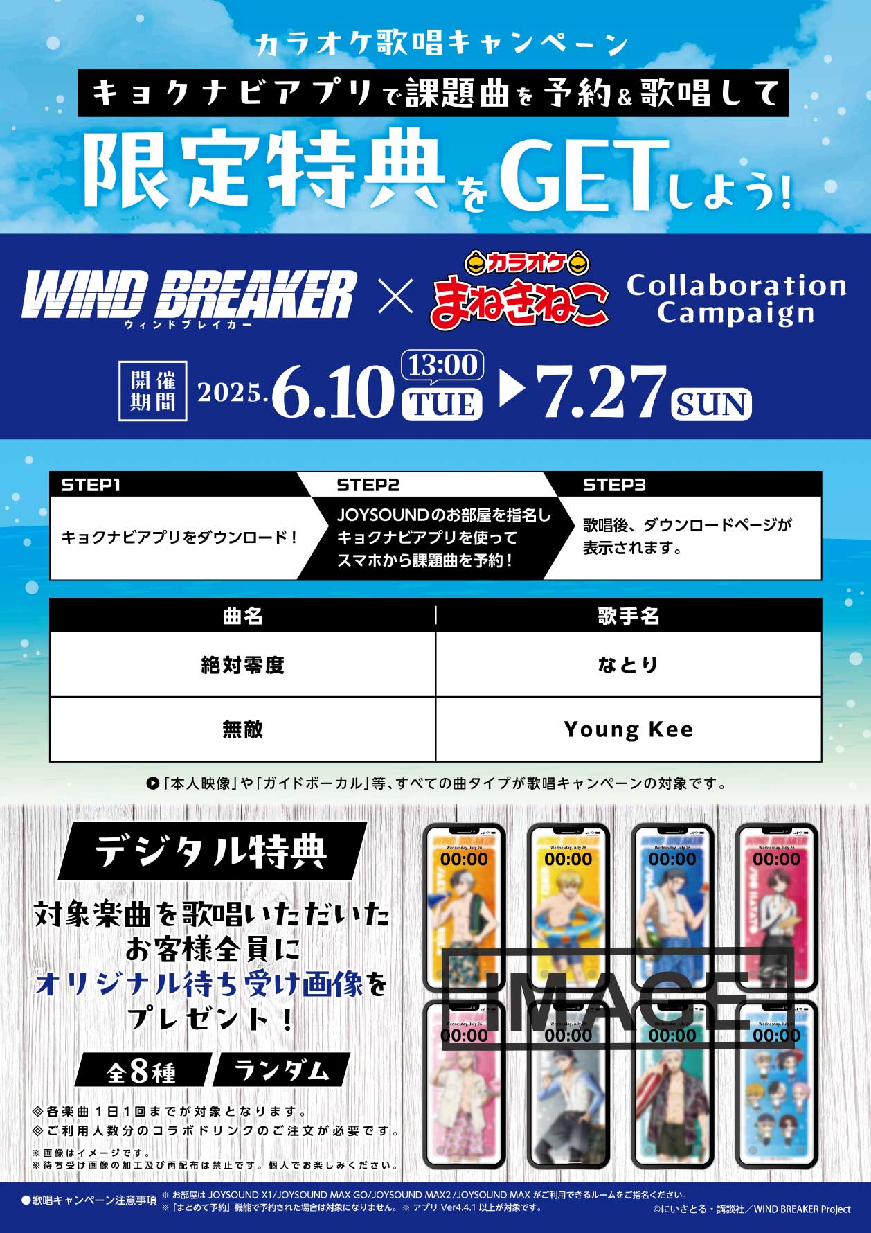 WIND BREAKER×カラオケ まねきねこ」コラボ決定！海の家がテーマの水着