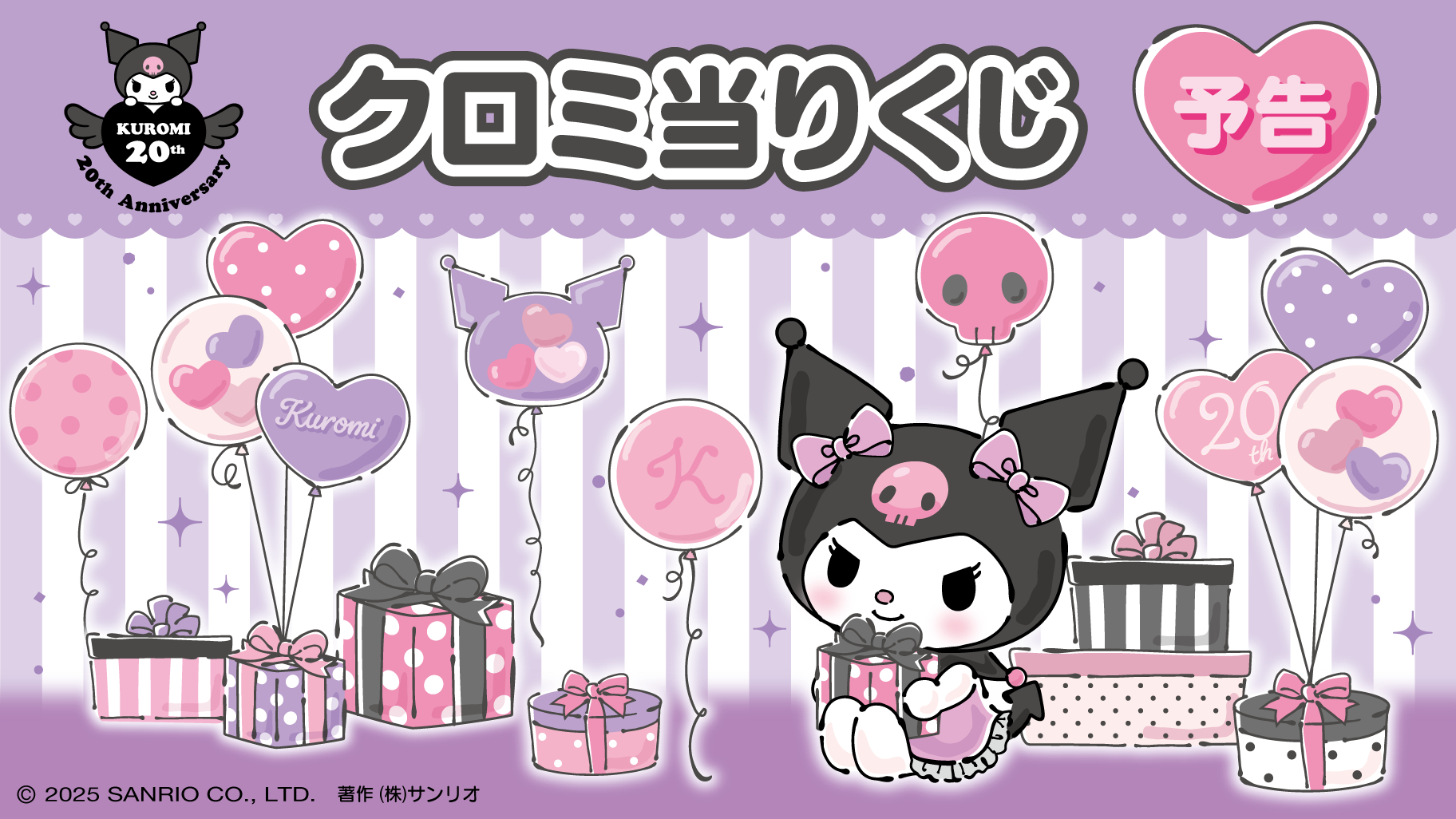 サンリオ「クロミ当りくじ」10月4日に発売！20周年をお祝いする