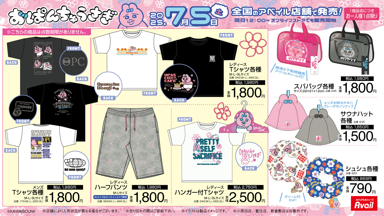 おぱんちゅうさぎ×アベイル」コラボ商品発売！夏にぴったりなルーム