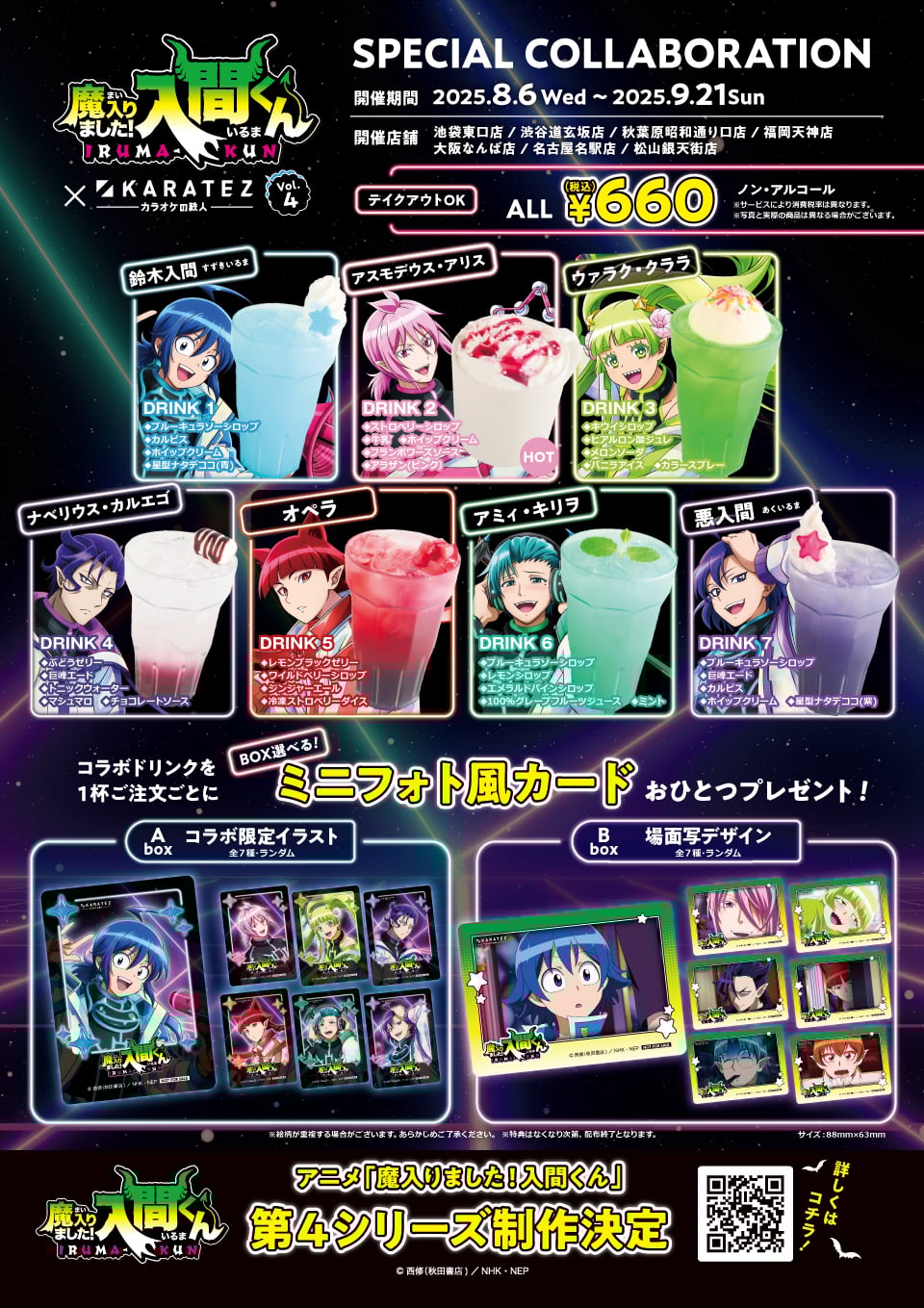 魔入りました！入間くん×カラオケの鉄人」8月6日よりコラボ第4弾開催