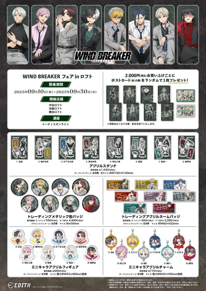 WIND BREAKER』フェア in ロフトが開催決定！スーツ姿でハイチェアに