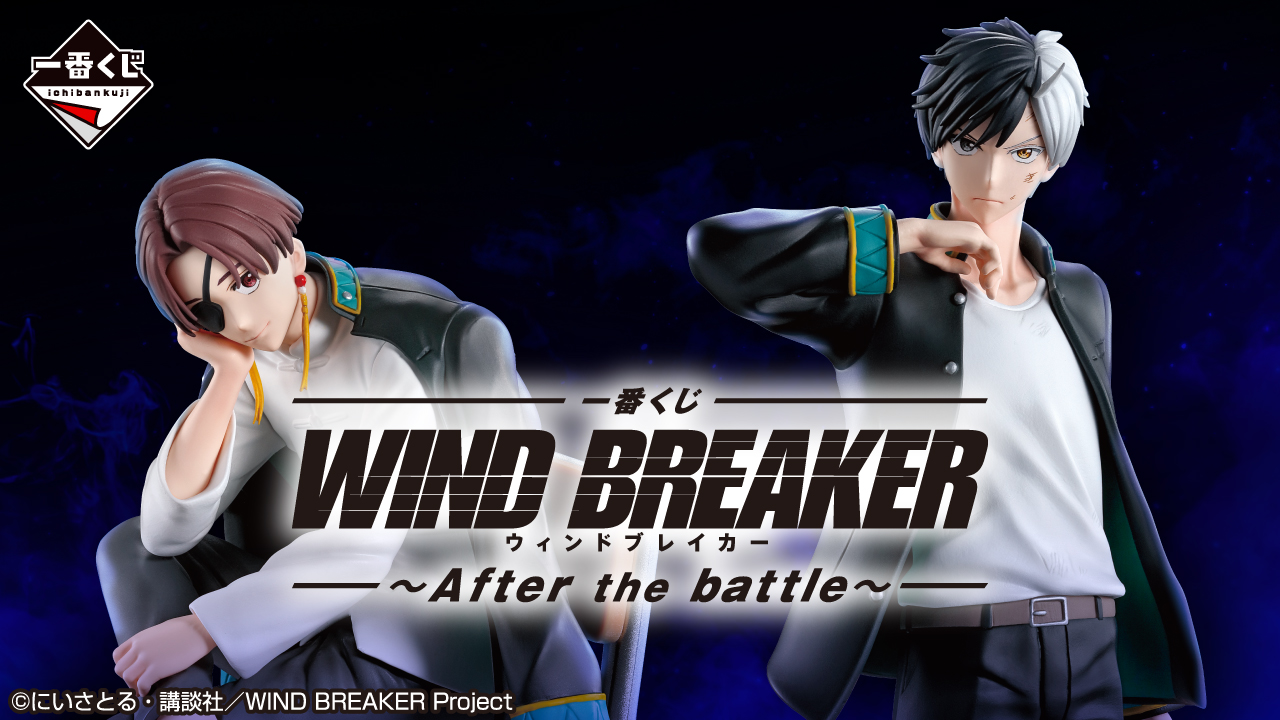 アニメ『WIND BREAKER』一番くじ第3弾が5月2日に発売！桜と蘇枋の