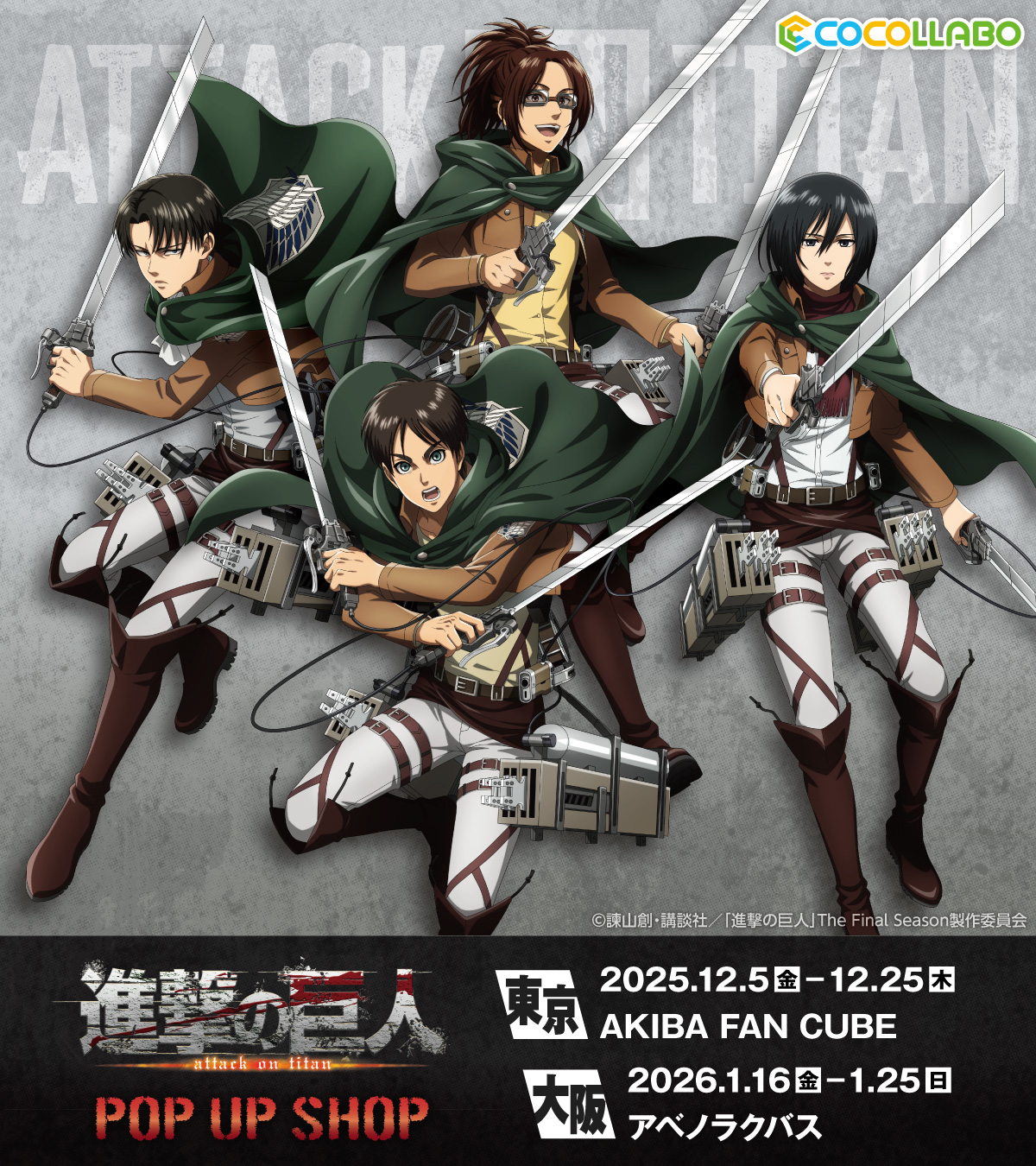 進撃の巨人』ポップアップショップが東京・大阪で開催！Fighting ver