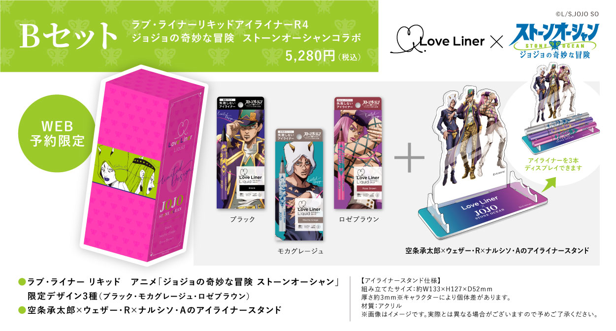 ジョジョ×ラブ・ライナー」コラボにアナスイも祝福しろポーズ