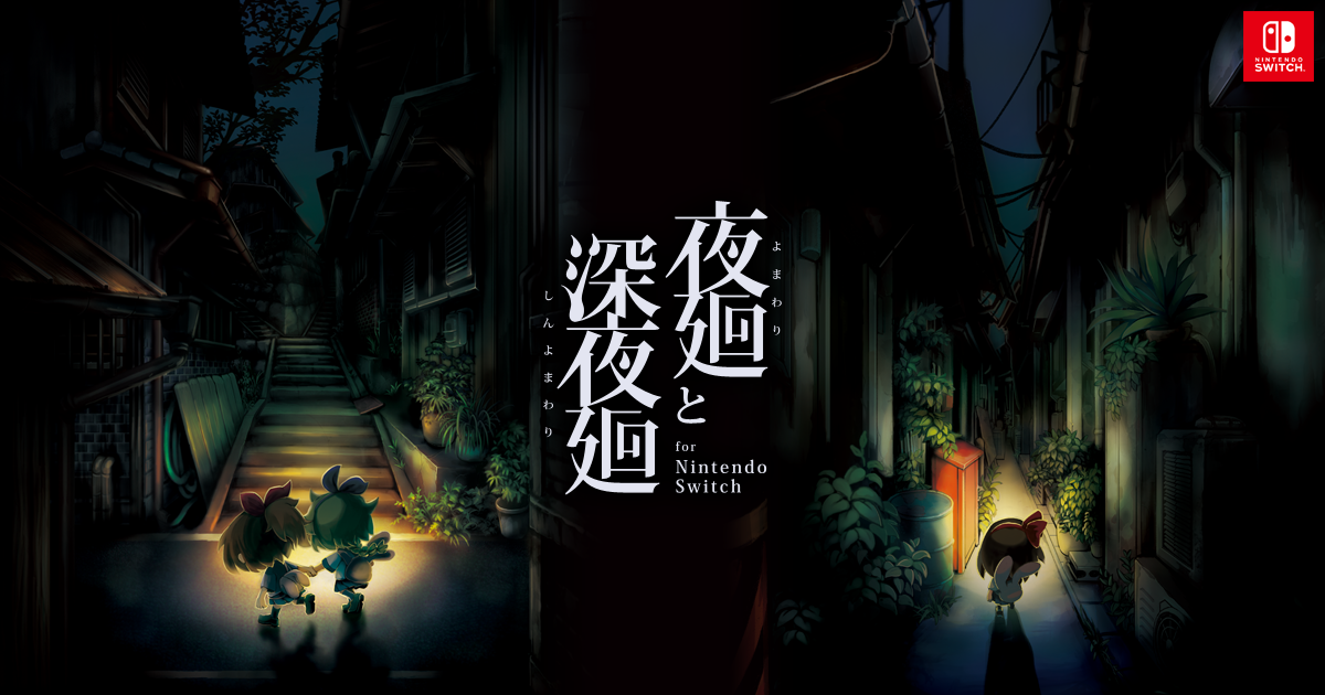 夜廻と深夜廻 for Nintendo Switch | 日本一ソフトウェア