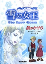 NHKアニメ劇場 雪の女王 鏡のかけら | NHK出版