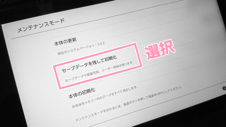 Nintendo Switch のセーブデータを保持したまま本体を初期化する！本体