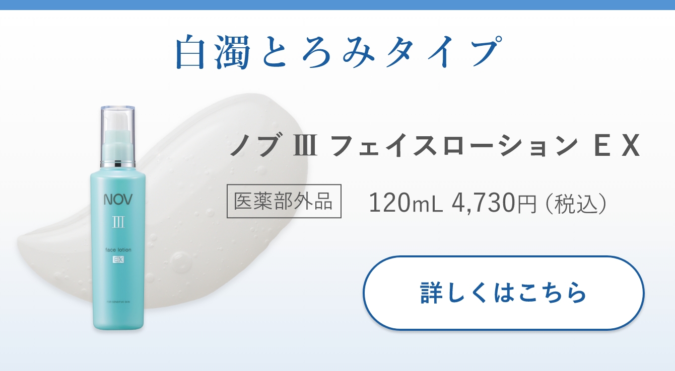 ノブ Ⅲ フェイスローション EX」商品情報｜ノブ公式ブランドサイト