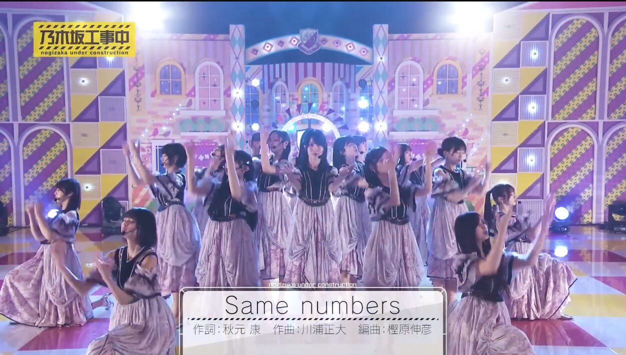 Same numbers」スタジオライブ 乃木坂工事中#525 2025.08.03 OA