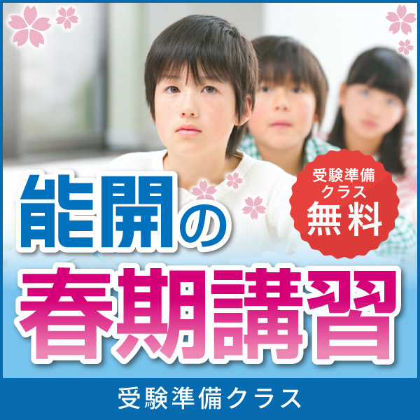 能開センター 近畿中学受験 | 大阪府 兵庫県 奈良県 京都府 滋賀県