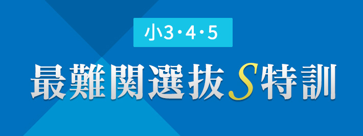 小3・4・5 最難関選抜S特訓｜能開センター 近畿中学受験