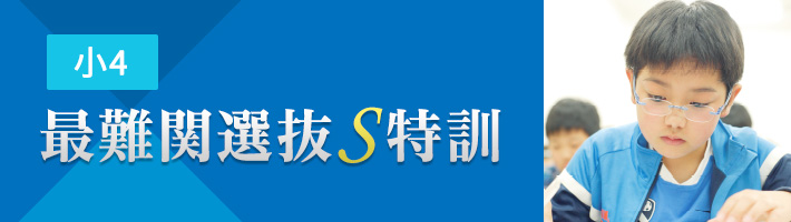小3・4・5 最難関選抜S特訓｜能開センター 近畿中学受験