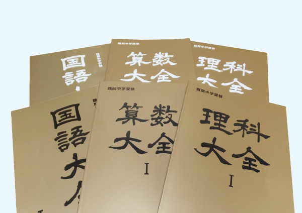 学習システム｜能開センター 近畿中学受験