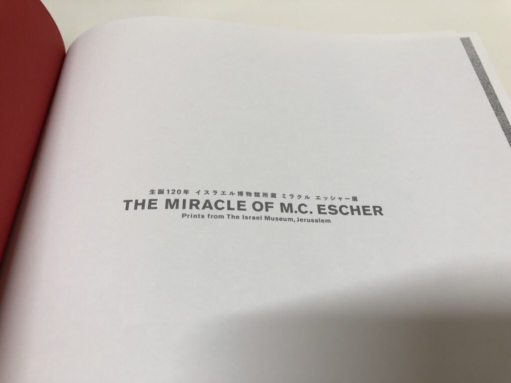 図録 生誕120年 イスラエル博物館所蔵 ミラクル エッシャー展