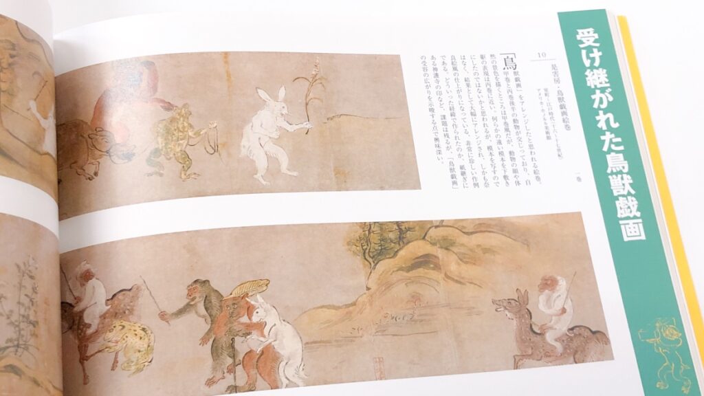 図録 鳥獣戯画がやってきた! 国宝『鳥獣人物戯画絵巻』の全貌