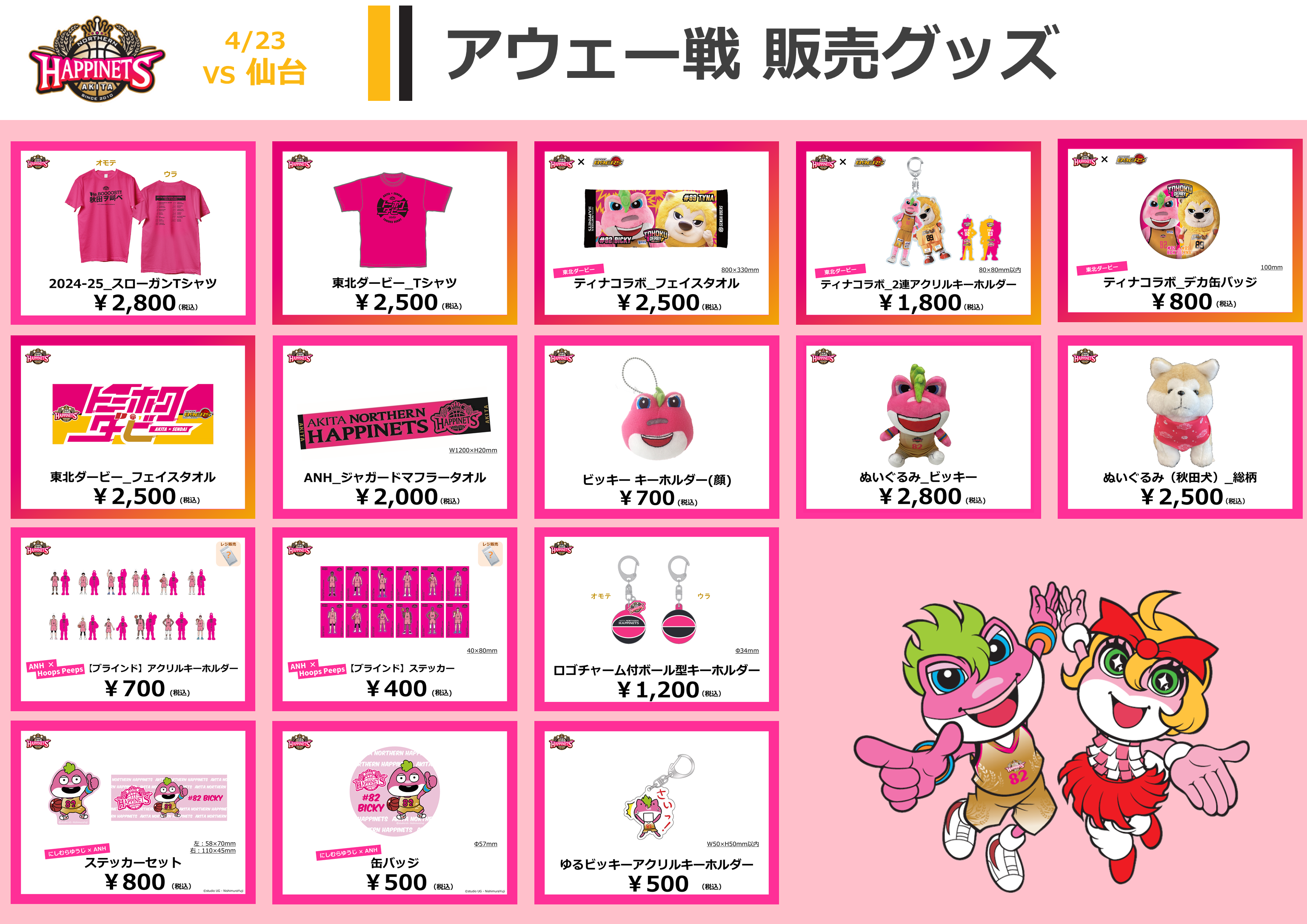 4月のNEWグッズ情報】2024-25シーズン グッズ販売のお知らせ ※4/22更新