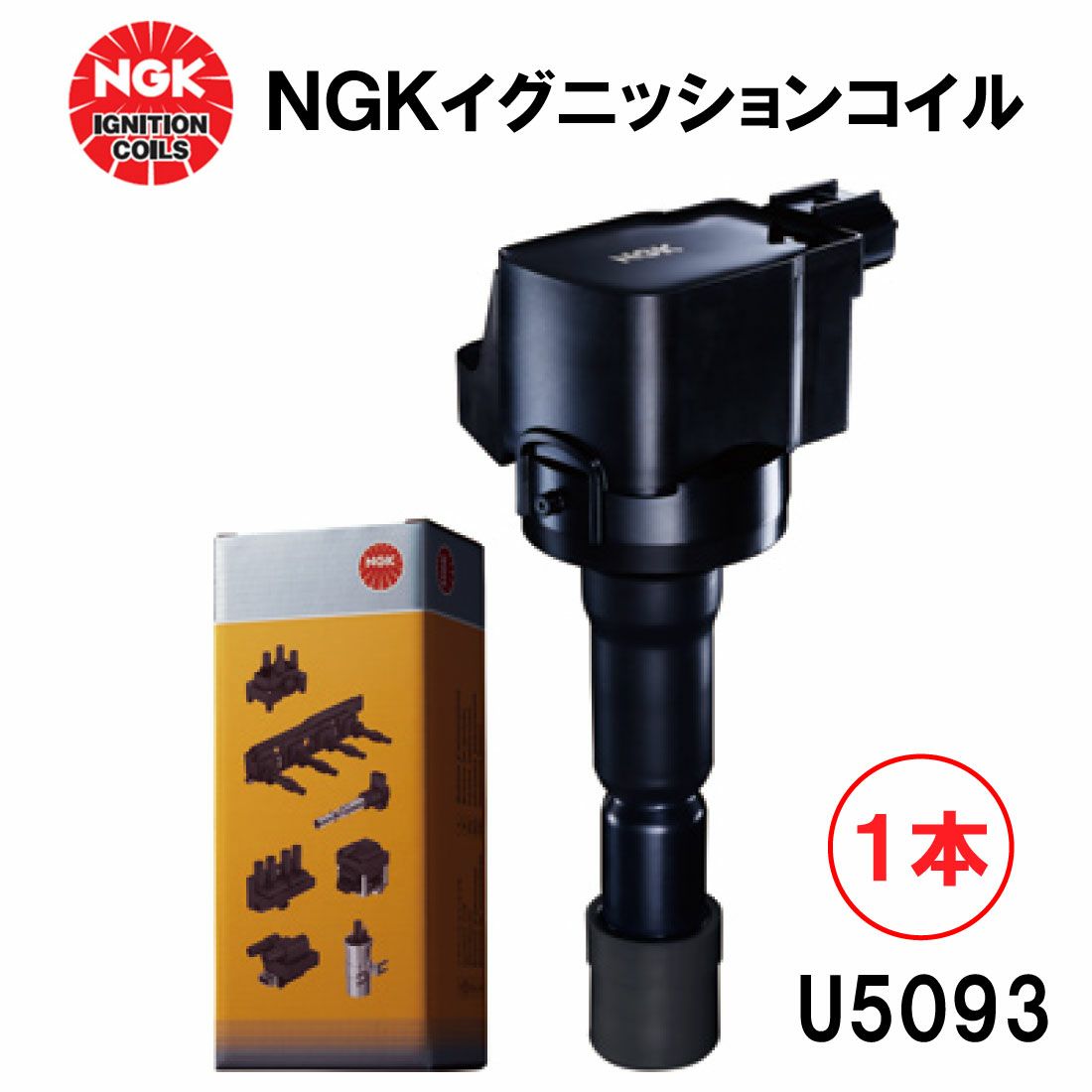 NGK イグニッションコイル U5093 1本セット 48541 純正部品番号 N3H1
