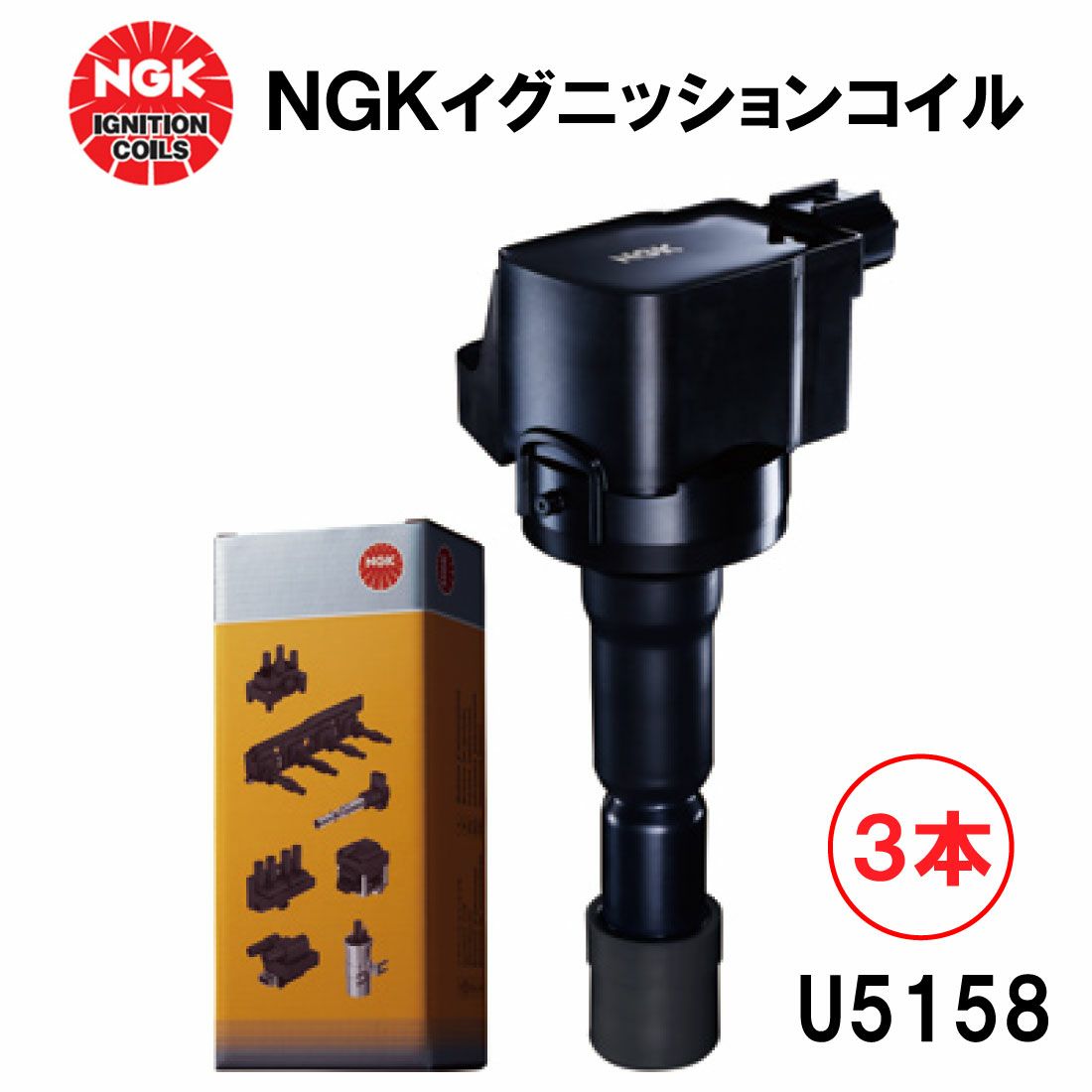 NGK イグニッションコイル U5158 3本セット 48526 純正部品番号 90048