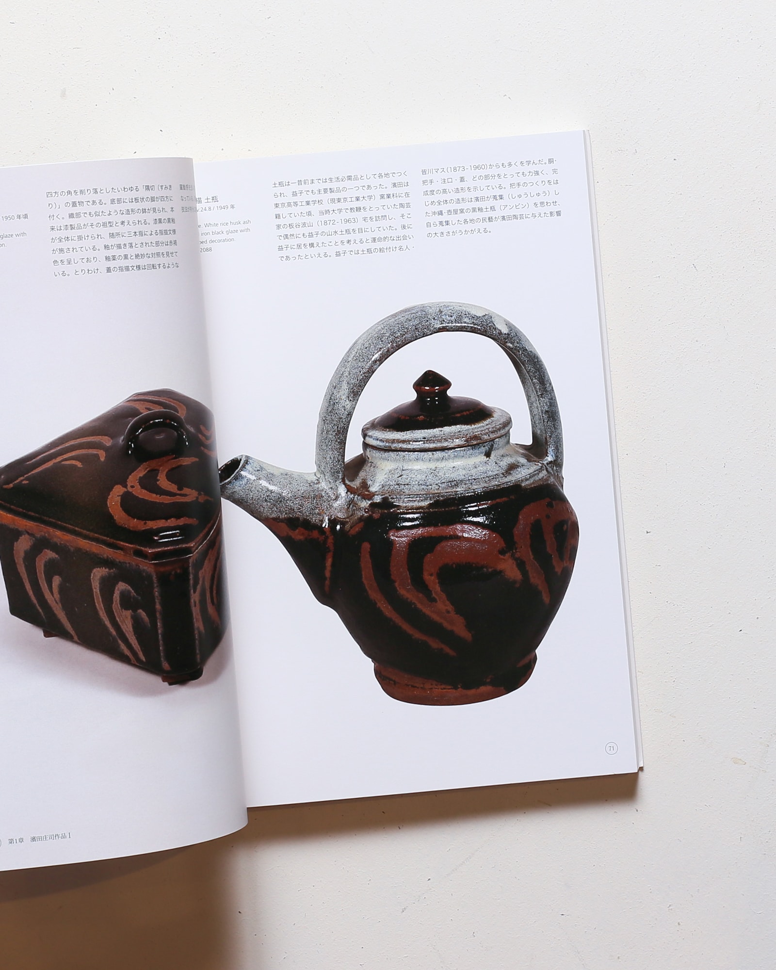 濱田庄司 大阪市立東洋陶磁美術館所蔵 堀尾幹雄コレクション | nostos