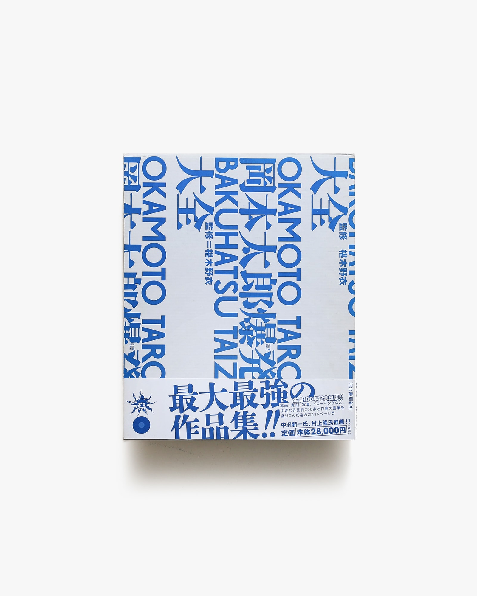 爆発大全 | 岡本太郎 | nostos books ノストスブックス