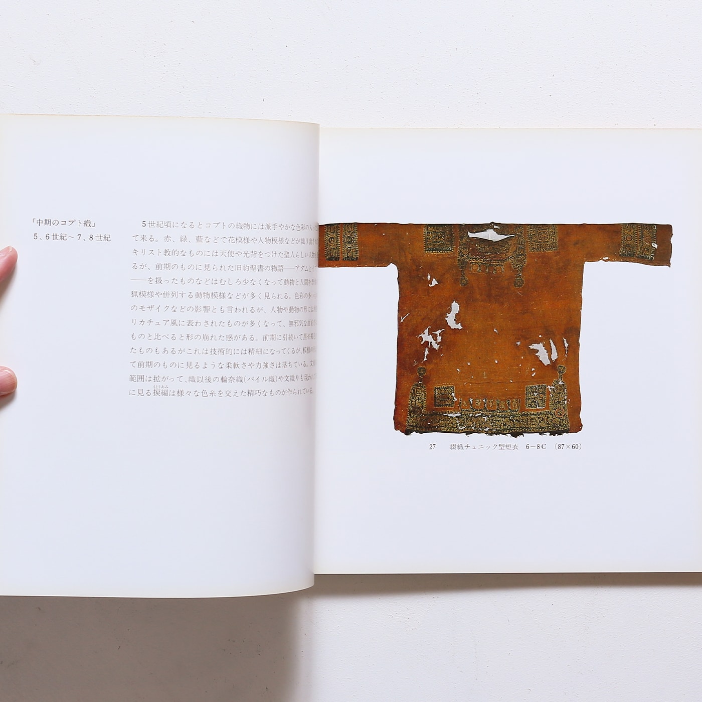 エジプト古代染織展 コプト織の世界 | 鐘紡 | nostos books ノストス