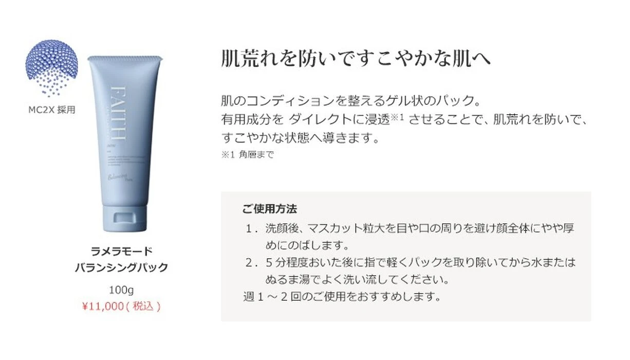 ラメラモード バランシングパック | アイテム一覧 | 栃木県宇都宮で