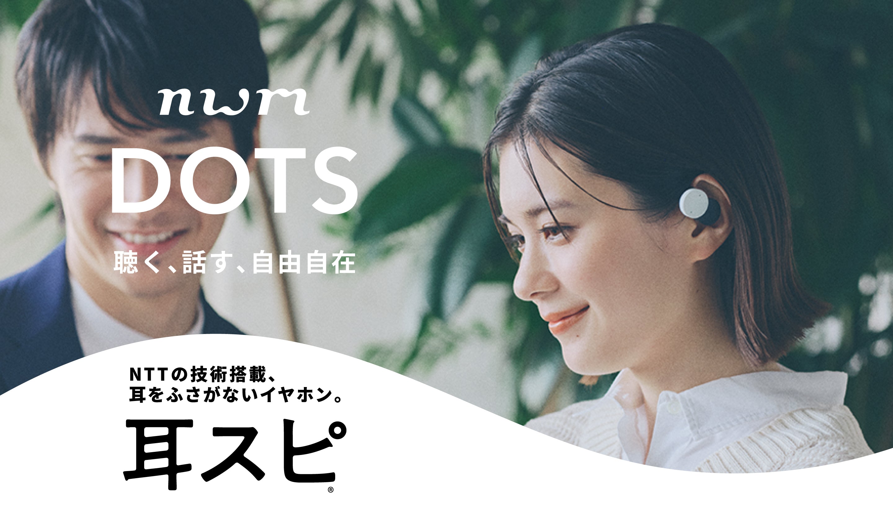 nwm DOTS オープンイヤー型 完全ワイヤレス 耳スピーカー | オープン